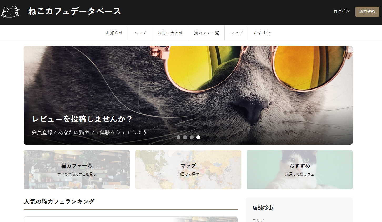 ねこカフェデータベース